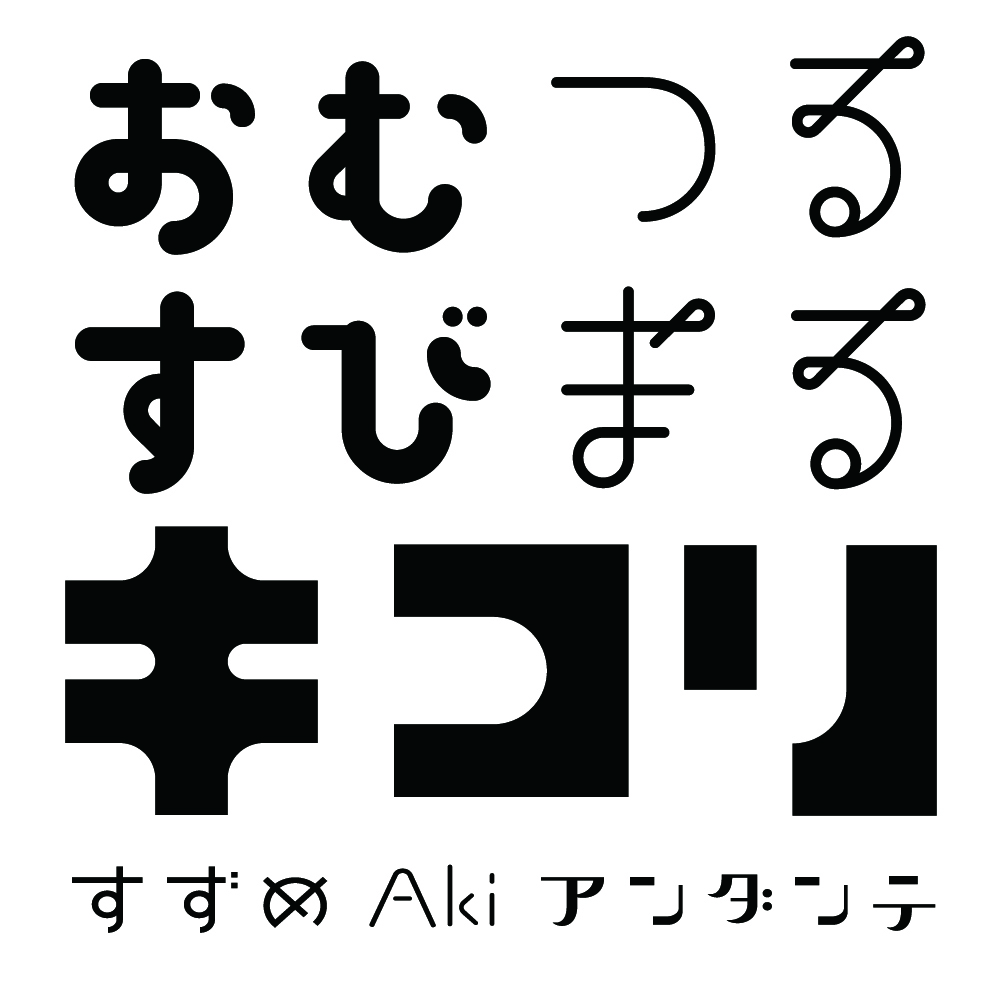 キコリ、つるまる、おむすびのフォント画像