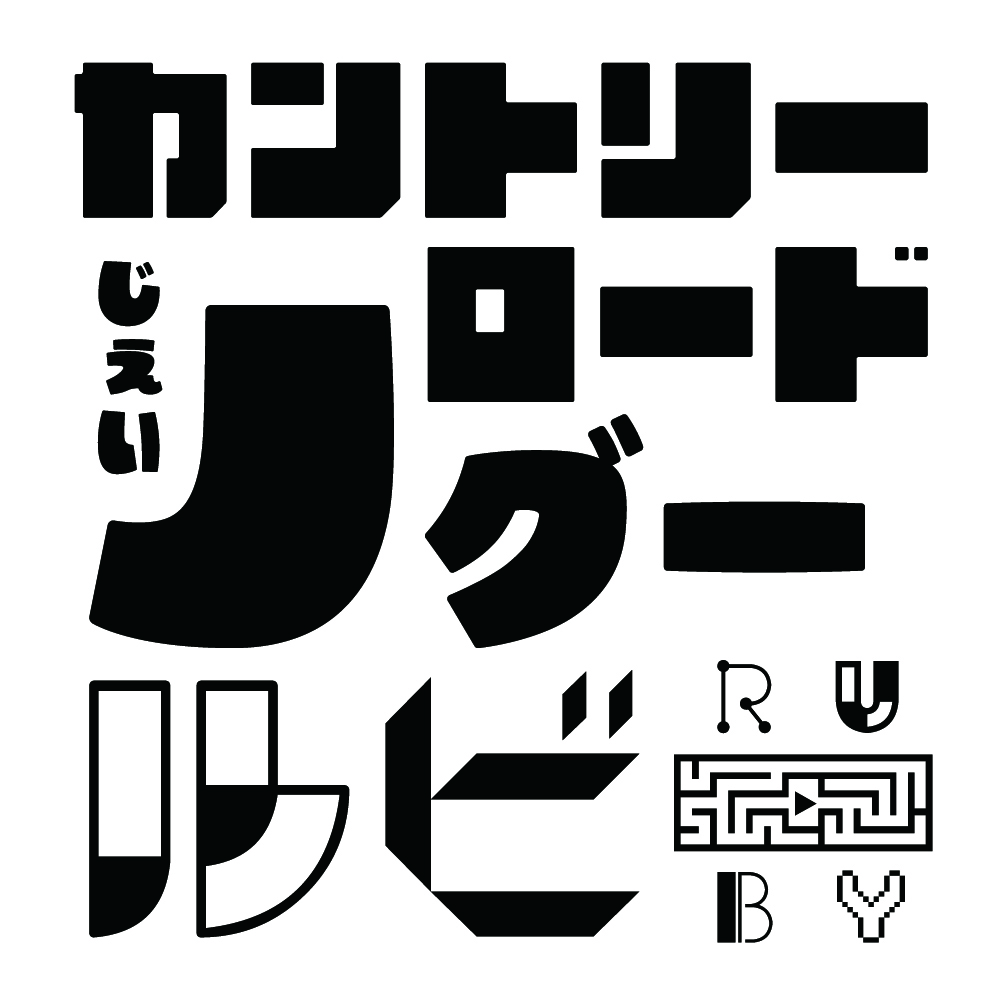 Ｊグー、カントリーロード、ルビーのフォント画像