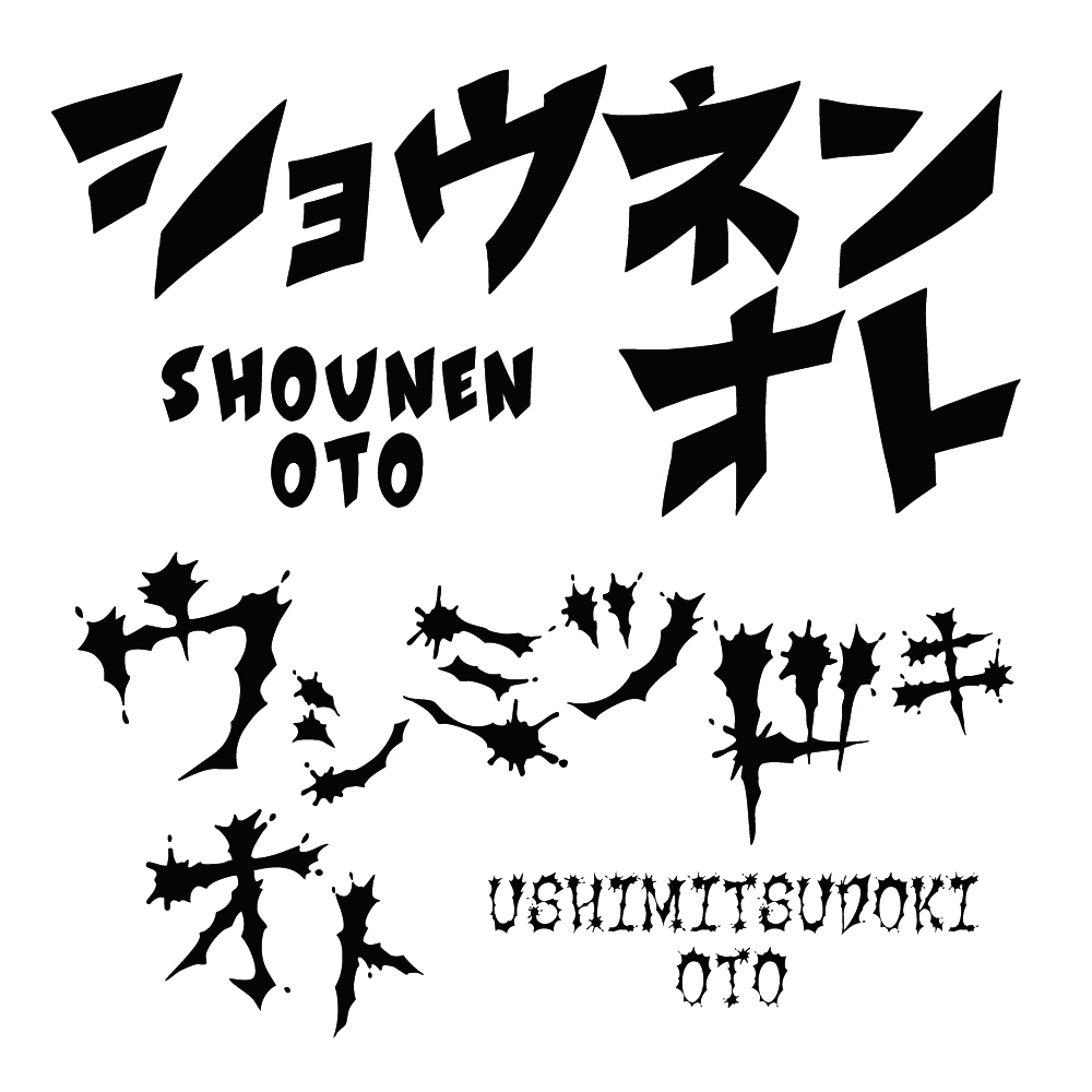 ショウネン オトのフォント画像